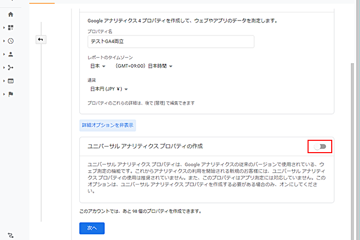 「ユニバーサルアナリティクスプロパティの作成」ボタンをONにする