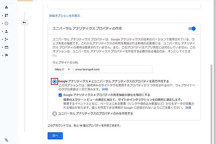 「Googleアナリティクス4とユニバーサルアナリティクスのプロパティを両方作成する」をチェック
