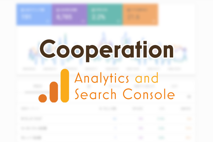 できないを解決！アナリティクスとサーチコンソールの連携方法